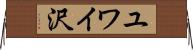 ユワイ沢 Horizontal Wall Scroll