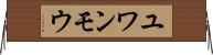 ユワンモウ Horizontal Wall Scroll