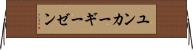 ユンカーギーゼン Horizontal Wall Scroll