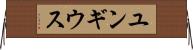 ユンギウス Horizontal Wall Scroll