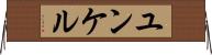 ユンケル Horizontal Wall Scroll