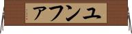 ユンファ Horizontal Wall Scroll