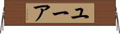 ユーア Horizontal Wall Scroll