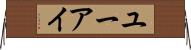 ユーアイ Horizontal Wall Scroll