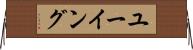 ユーイング Horizontal Wall Scroll