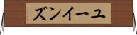 ユーインズ Horizontal Wall Scroll