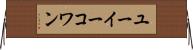 ユーイーコワン Horizontal Wall Scroll