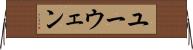 ユーウェン Horizontal Wall Scroll