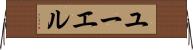 ユーエル Horizontal Wall Scroll
