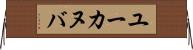 ユーカヌバ Horizontal Wall Scroll