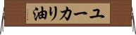 ユーカリ油 Horizontal Wall Scroll