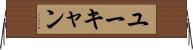 ユーキャン Horizontal Wall Scroll