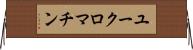 ユークロマチン Horizontal Wall Scroll