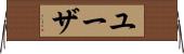 ユーザ Horizontal Wall Scroll