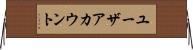ユーザアカウント Horizontal Wall Scroll
