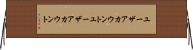 ユーザアカウント Horizontal Wall Scroll