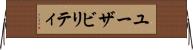 ユーザビリティ Horizontal Wall Scroll
