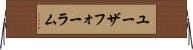 ユーザフォーラム Horizontal Wall Scroll