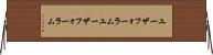 ユーザフォーラム Horizontal Wall Scroll