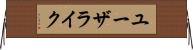 ユーザライク Horizontal Wall Scroll