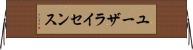 ユーザライセンス Horizontal Wall Scroll