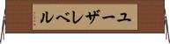 ユーザレベル Horizontal Wall Scroll