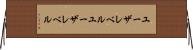 ユーザレベル Horizontal Wall Scroll