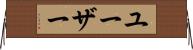 ユーザー Horizontal Wall Scroll