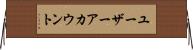 ユーザーアカウント Horizontal Wall Scroll