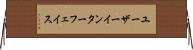 ユーザーインターフェイス Horizontal Wall Scroll