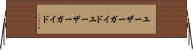 ユーザーガイド Horizontal Wall Scroll