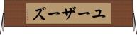 ユーザーズ Horizontal Wall Scroll