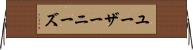 ユーザーニーズ Horizontal Wall Scroll
