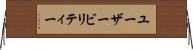 ユーザービリティー Horizontal Wall Scroll
