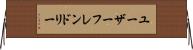 ユーザーフレンドリー Horizontal Wall Scroll