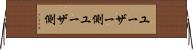ユーザー側 Horizontal Wall Scroll