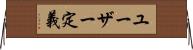ユーザー定義 Horizontal Wall Scroll