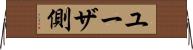 ユーザ側 Horizontal Wall Scroll