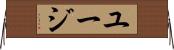 ユージ Horizontal Wall Scroll