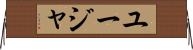 ユージャ Horizontal Wall Scroll