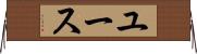 ユース Horizontal Wall Scroll