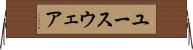 ユースウェア Horizontal Wall Scroll