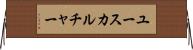 ユースカルチャー Horizontal Wall Scroll