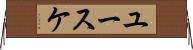 ユースケ Horizontal Wall Scroll