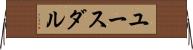 ユースダル Horizontal Wall Scroll