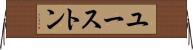 ユーストン Horizontal Wall Scroll