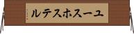 ユース・ホステル Horizontal Wall Scroll