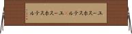 ユースホステル(P) Horizontal Wall Scroll