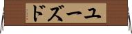 ユーズド Horizontal Wall Scroll