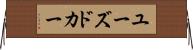 ユーズド・カー Horizontal Wall Scroll
